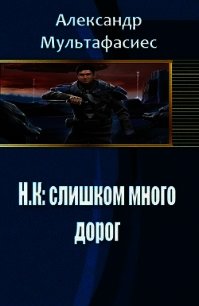 Н.К: слишком много дорог (СИ) - Мультафасиес Александр (читаемые книги читать онлайн бесплатно .TXT) 📗