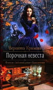 Порочная невеста - Крымова Вероника (читать книги бесплатно полностью txt) 📗