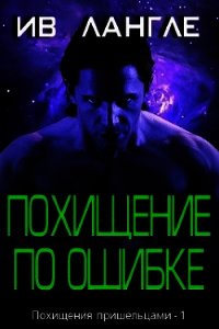 Похищение по ошибке (ЛП) - Лангле Ив (читать лучшие читаемые книги TXT) 📗