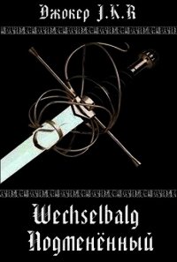 Wechselbalg (Подменённый) (СИ) - Батаев Владимир Петрович (книги бесплатно полные версии .TXT) 📗