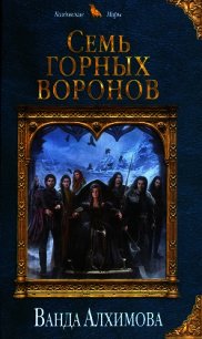 Семь горных воронов - Алхимова Ванда (книга жизни txt) 📗