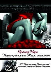 Мерло красное или Мурло страстное (СИ) - Ардмир Мари (читать книги бесплатно полностью .TXT) 📗