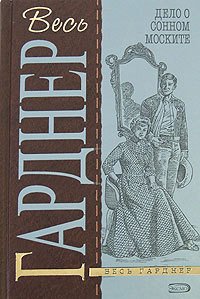 Дело о тонущем утенке - Гарднер Эрл Стенли (читаем книги txt) 📗