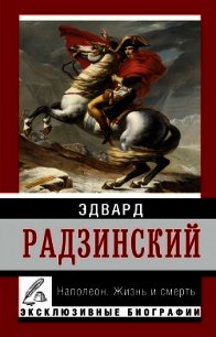 Александр II. Жизнь и смерть - Радзинский Эдвард Станиславович (читать книги онлайн полностью без регистрации .TXT) 📗