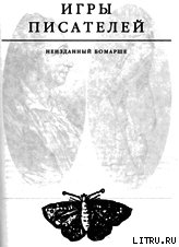 Игры писателей. Неизданный Бомарше. - Радзинский Эдвард Станиславович (книги хорошего качества .txt) 📗