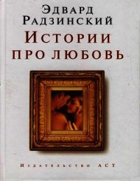 Истории про любовь - Радзинский Эдвард Станиславович (серии книг читать бесплатно TXT) 📗
