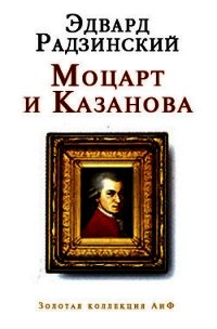 Моцарт и Казанова (сборник) - Радзинский Эдвард Станиславович (книги онлайн полные версии бесплатно .txt) 📗