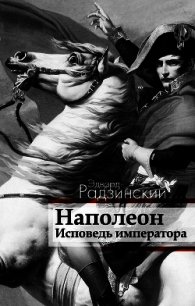 Наполеон: Жизнь после смерти - Радзинский Эдвард Станиславович (онлайн книга без .TXT) 📗