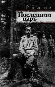 Последний царь (Николай II) - Радзинский Эдвард Станиславович (читаемые книги читать онлайн бесплатно .TXT) 📗