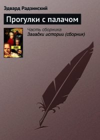 Прогулки с палачом - Радзинский Эдвард Станиславович (книги бесплатно без TXT) 📗