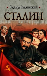 Сталин - Радзинский Эдвард Станиславович (читаем книги онлайн без регистрации .TXT) 📗