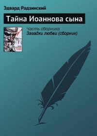 Тайна Иоаннова сына - Радзинский Эдвард Станиславович (читать книги онлайн бесплатно полностью без сокращений .TXT) 📗