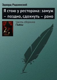 Я стою у ресторана: замуж – поздно, сдохнуть – рано! (сборник) - Радзинский Эдвард Станиславович