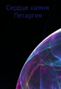 Летаргия (СИ) - Асимова Мария (лучшие книги читать онлайн бесплатно txt) 📗