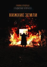 Нижние Земли (СИ) - Храбрых Римма (лучшие книги онлайн txt) 📗