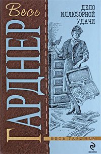 Дело очаровательной попрошайки - Гарднер Эрл Стенли (читать книги бесплатно .txt) 📗