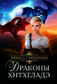 Драконы Хитхгладэ (СИ) - Смирнова Ирина "cobras" (читать книги онлайн бесплатно регистрация .TXT) 📗