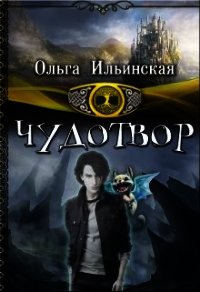 Чудотвор (СИ) - Ильинская Ольга (хороший книги онлайн бесплатно txt) 📗