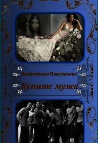 Купите мужа (СИ) - Плесовских Валентина (полная версия книги .TXT) 📗