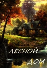 Лесной дом (СИ) - Ветер Виктория (книги онлайн бесплатно без регистрации полностью .TXT) 📗