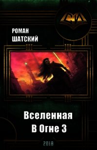 Вселенная В Огне 3 (СИ) - Шатский Роман (книги полные версии бесплатно без регистрации .txt) 📗