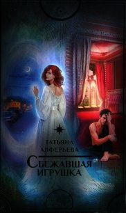 Сбежавшая игрушка - Алферьева Татьяна (серия книг .TXT) 📗