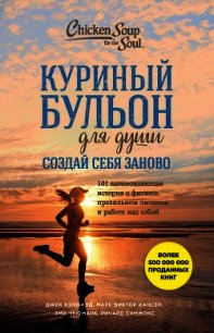 Куриный бульон для души. Создай себя заново. 101 вдохновляющая история о фитнесе, правильном питании - Хансен Марк Виктор