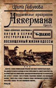 Подземелье призраков Аккермана - Лобусова Ирина (читать полностью книгу без регистрации .TXT) 📗