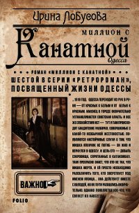 Миллион с Канатной - Лобусова Ирина (книги онлайн бесплатно без регистрации полностью txt) 📗