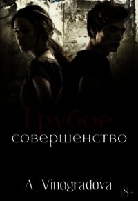 Грубое совершенство (СИ) - Виноградова Александра (книги онлайн полные версии бесплатно txt) 📗