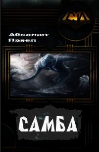 Самба (СИ) - Абсолют Павел (библиотека электронных книг TXT) 📗