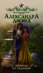 Призрак на задании - Лисина Александра (читать книги бесплатно полностью без регистрации сокращений TXT) 📗