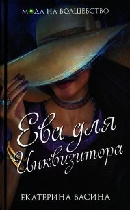 Ева для Инквизитора (СИ) - Васина Екатерина (книги онлайн полностью бесплатно txt) 📗