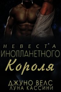 Невеста инопланетного короля (ЛП) - Велс Джуно (читать бесплатно полные книги txt) 📗