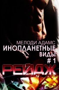 Рейдж (ЛП) - Адамс Мелоди (читать книги бесплатно полностью .TXT) 📗