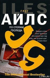 По стопам Господа - Айлс Грег (книги онлайн бесплатно серия .TXT) 📗