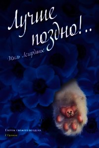 Лучше поздно!.. - Легардинье Жиль (читать книги онлайн без сокращений .TXT) 📗