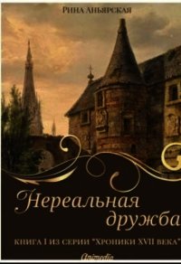 Нереальная дружба (СИ) - Аньярская Рина (читать книги бесплатно полные версии .TXT) 📗