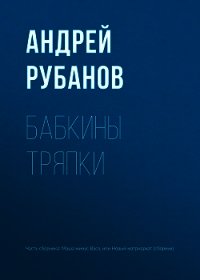 Бабкины тряпки - - (книги онлайн полностью txt) 📗