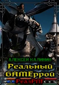 Реальный Gameррой (СИ) - Калинин Алексей Николаевич "lemex31" (читаемые книги читать онлайн бесплатно полные txt) 📗