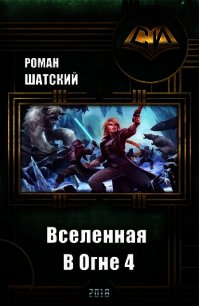 Вселенная в огне 4 (СИ) - Шатский Роман (читать книги без регистрации полные TXT) 📗