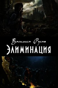 Элиминация (СИ) - Русая Василиса (книги читать бесплатно без регистрации полные txt) 📗