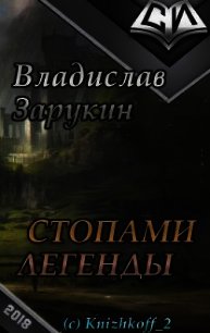 Стопами Легенды (СИ) - Зарукин Владислав Николаевич (электронная книга TXT) 📗