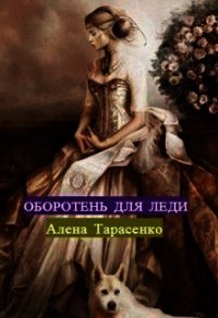 Оборотень для леди (СИ) - Тарасенко Алена (бесплатные книги онлайн без регистрации .TXT) 📗