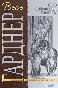 Дело смеющейся гориллы - Гарднер Эрл Стенли (книги онлайн полностью .txt) 📗