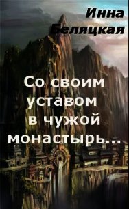 Со своим уставом в чужой монастырь... (СИ) - Беляцкая Инна Викторовна (читать книги онлайн TXT) 📗