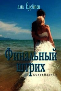 Финальный штрих (ЛП) - Клейтон Элис (читаемые книги читать онлайн бесплатно полные .TXT) 📗