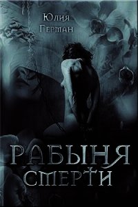 Рабыня Смерти (СИ) - Герман Юлия Александровна (читаем книги TXT) 📗