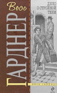 Дело супруга-двоеженца - Гарднер Эрл Стенли (первая книга txt) 📗