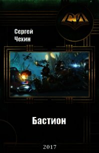 Бастион (СИ) - Чехин Сергей Николаевич (серии книг читать бесплатно TXT) 📗